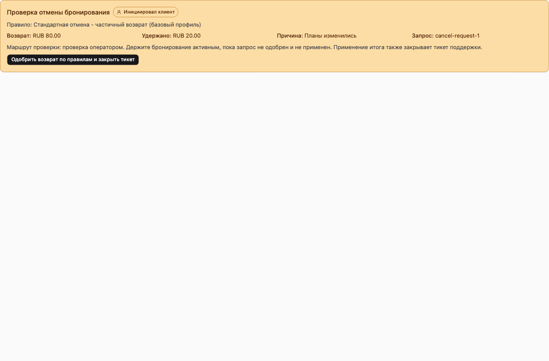 Панель проверки отмены бронирования
